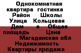Однокомнатная квартира (гостинка)  › Район ­ 1 Школы › Улица ­ Кольцевая › Дом ­ 52 а  › Общая площадь ­ 35 › Цена ­ 1 350 000 - Магаданская обл. Недвижимость » Квартиры продажа   